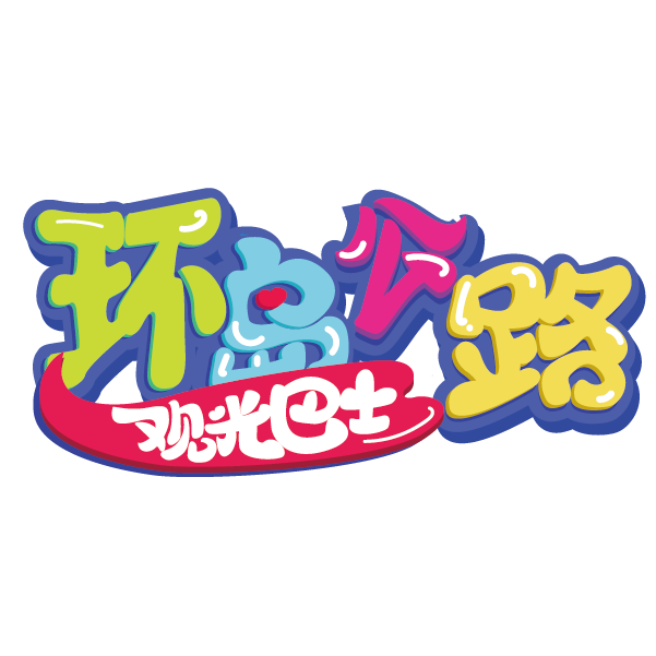 環(huán)島公路觀光巴士商標(biāo)_畫板 1.png